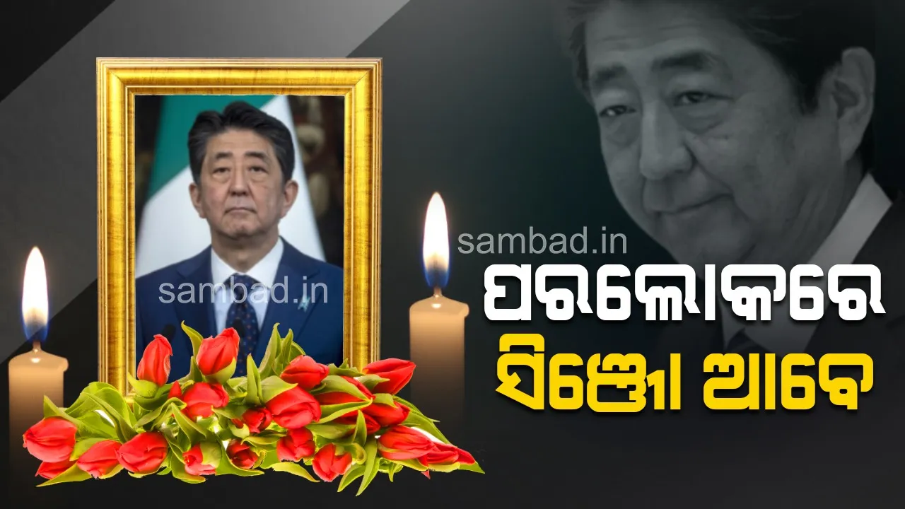  ପରଲୋକରେ ଜାପାନର ପୂର୍ବତନ ପ୍ରଧାନମନ୍ତ୍ରୀ ସିଞ୍ଜୋ ଆବେ, ଆକ୍ରମଣର ୬ ଘଣ୍ଟା ପରେ ଆଖି ବୁଜିଲେ ଆବେ