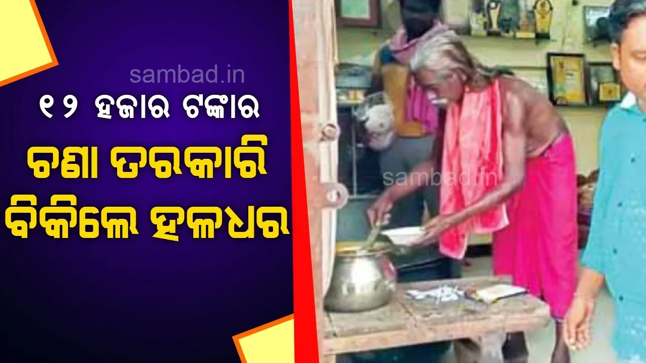  ୧୨ହଜାର ଟଙ୍କାର ଚଣା ତରକାରି ବିକିଲେ ହଳଧର