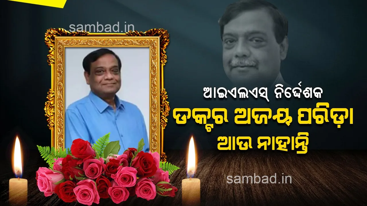  ଜଣାଶୁଣା ଜୀବବିଜ୍ଞାନୀ ତଥା ଆଇଏଲଏସ୍ ନିର୍ଦ୍ଦେଶକ ଡକ୍ଟର ଅଜୟ ପରିଡ଼ାଙ୍କ ପରଲୋକ