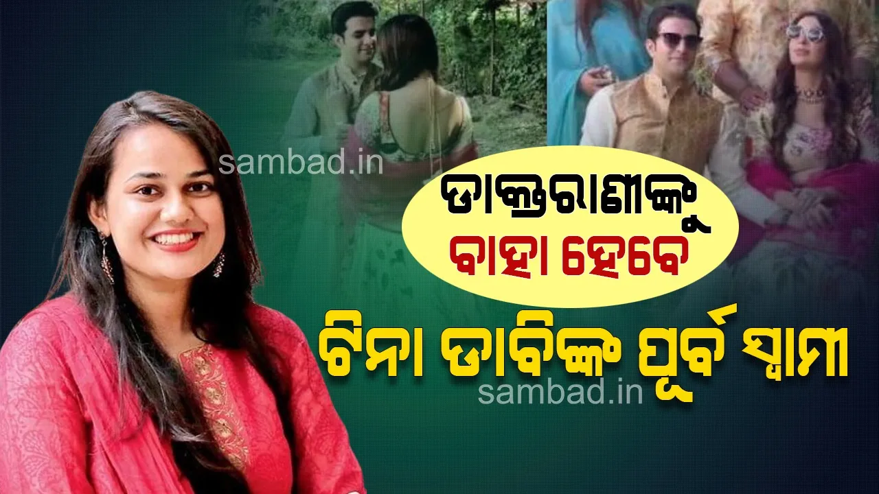  ଟିନା ଡାବିଙ୍କ ପରେ ଏବେ ତାଙ୍କ ପୂର୍ବତନ ସ୍ବାମୀ ବି ବାଛିନେଲେ ଜୀବନସାଥୀ