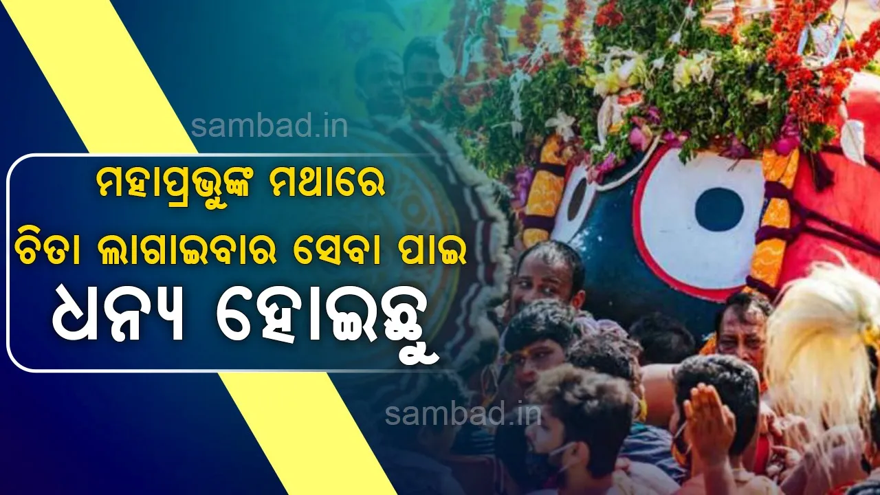  ମହାପ୍ରଭୁଙ୍କ ମଥାରେ ଚିତା ଲଗାଇବାର ସେବା ପାଇ ଧନ୍ୟ ହୋଇଛୁ: ଜଗନ୍ନାଥ ସେନାପତି (ପୋଦ୍ଦାର ସେବା)
