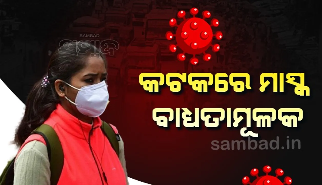  ଭୁବନେଶ୍ବର ପରେ କଟକରେ ମାସ୍କ ପିନ୍ଧିବା ବାଧ୍ୟତାମୂଳକ, ନିୟମ ନ ମାନିଲେ କାର୍ଯ୍ୟାନୁଷ୍ଠାନ