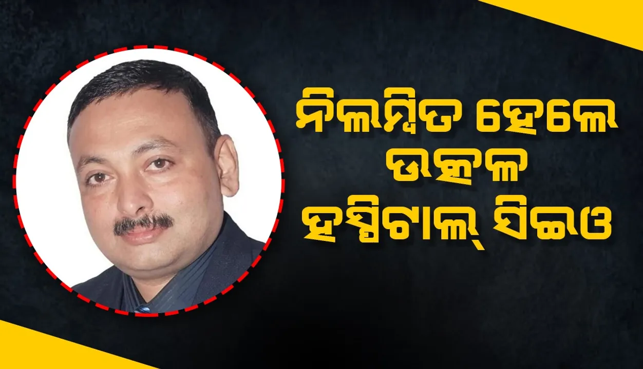  ମହଙ୍ଗା ପଡ଼ିଲା ଓଡ଼ିଆ ବିରୋଧୀ ମନୋଭାବ: ନିଲମ୍ବିତ ହେଲେ ଉତ୍କଳ ହସ୍ପିଟାଲର ମୁଖ୍ୟ କାର୍ଯ୍ୟନିର୍ବାହୀ ଅଧିକାରୀ