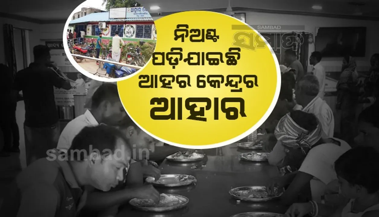  ଦରବୃଦ୍ଧି ବଢ଼ାଉଛି ଆହାର କେନ୍ଦ୍ରରେ ଭିଡ଼; ୫ଟଙ୍କିଆ ଭୋଜନ ପାଇଁ ସରକାରୀ ଚାକିରିଆ ବି ବ୍ୟାକୁଳ