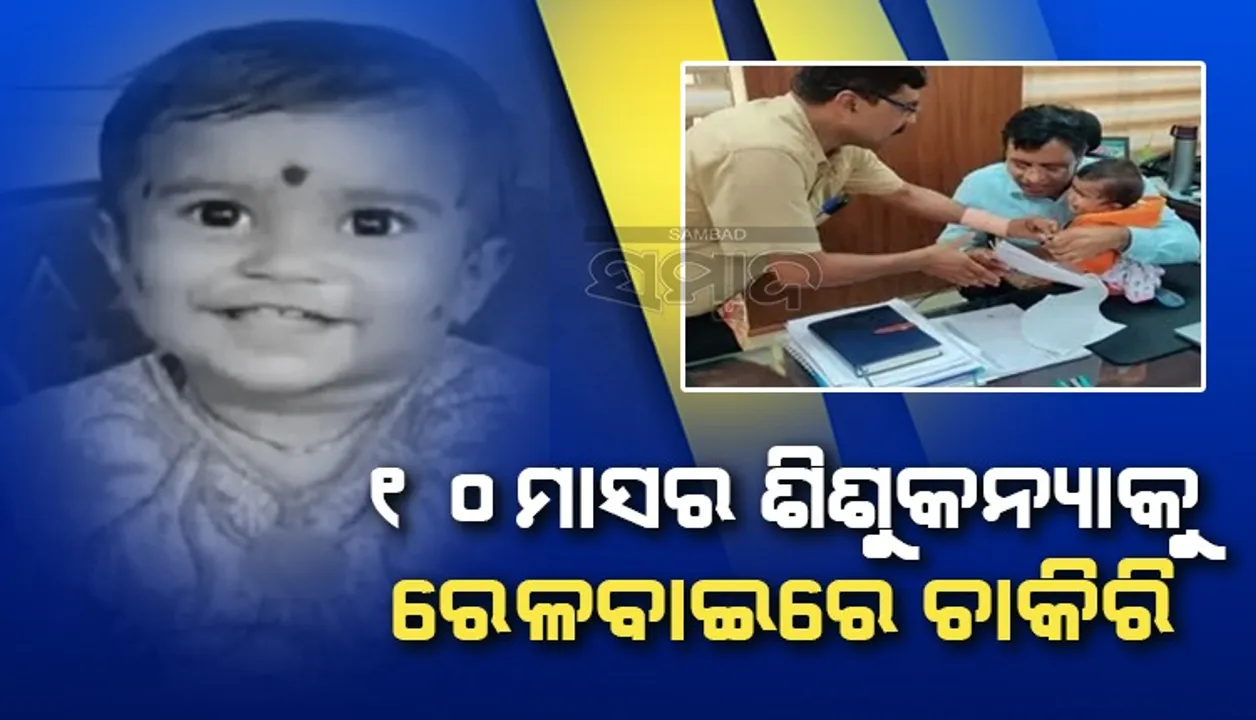 ୧୦ ମାସର ଶିଶୁ କନ୍ୟା ପାଇଲେ ଭାରତୀୟ ରେଳବାଇରେ ଚାକିରି