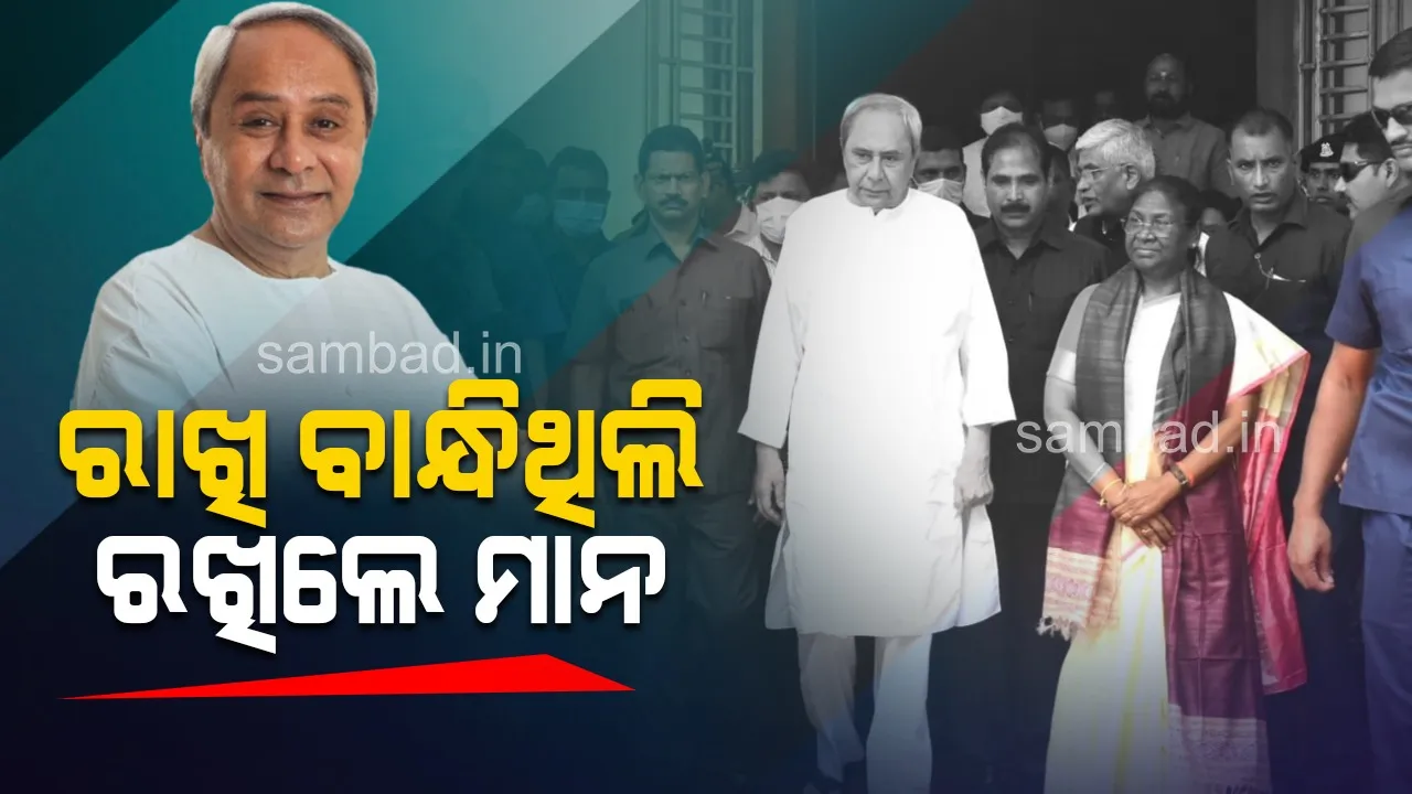  ନବୀନ ନିବାସରେ ଦ୍ରୌପଦୀ ମୁର୍ମୁ: ସ୍ବାଦି‌ଷ୍ଠ ଓଡ଼ିଆ ଭୋଜନରେ ଆପ୍ୟାୟିତ ହେ‌ଲେ ଏନଡିଏର ରାଷ୍ଟ୍ରପତି ପ୍ରାର୍ଥୀ