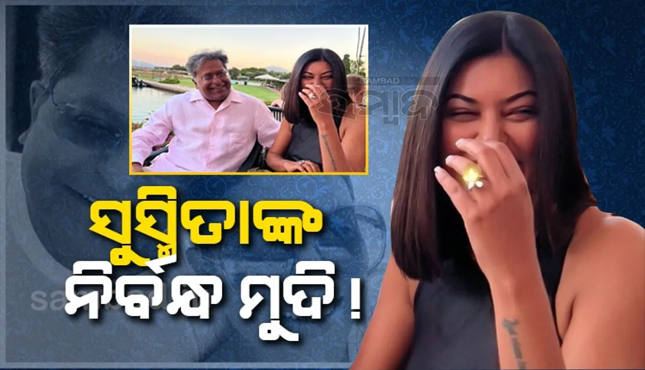  ସୁସ୍ମିତାଙ୍କ ସହ ଫଟୋ ସେୟାର୍‌ କରି ଲଲିତ ମୋଦୀ ଲେଖିଲେ ‘ନୂଆ ଆରମ୍ଭ’; ସରିଲା କି ନିର୍ବନ୍ଧ!