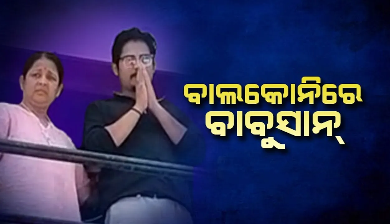  ଘର ବାଲକୋନିରେ ବାବୁସାନ୍: କହିଲେ, ଉଚିତ ସମୟରେ ଠିକ୍ କଥା କହିବି