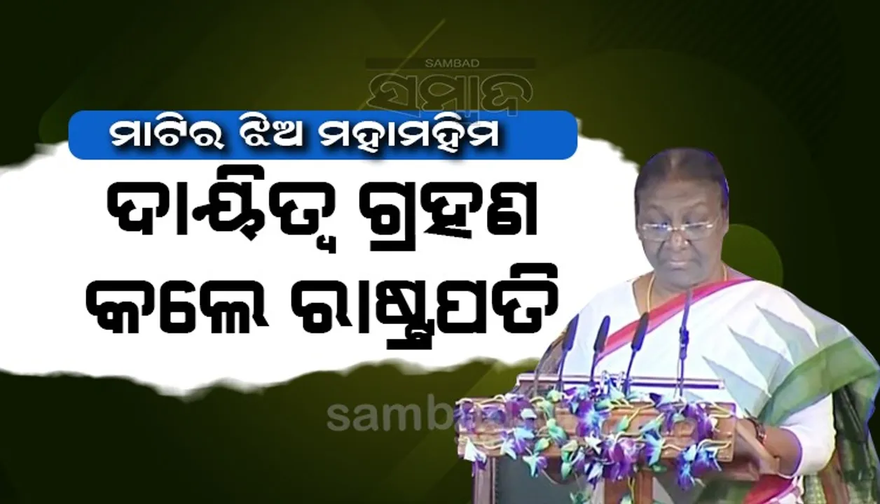  ରାଷ୍ଟ୍ରପତି ଭବନରେ ଦାୟିତ୍ବ ଗ୍ରହଣ କଲେ ରାଷ୍ଟ୍ରପତି ଦ୍ରୌପଦୀ ମୁର୍ମୁ