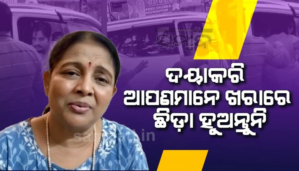  ପୁଅ ଘରକୁ ଫେରିଲା ପରେ ଅପରାଜିତା ମହାନ୍ତି କହିଲେ- ଦୁଇ ଦିନ ପରେ ବାବୁସାନ୍‌ ସବୁ କହିବ