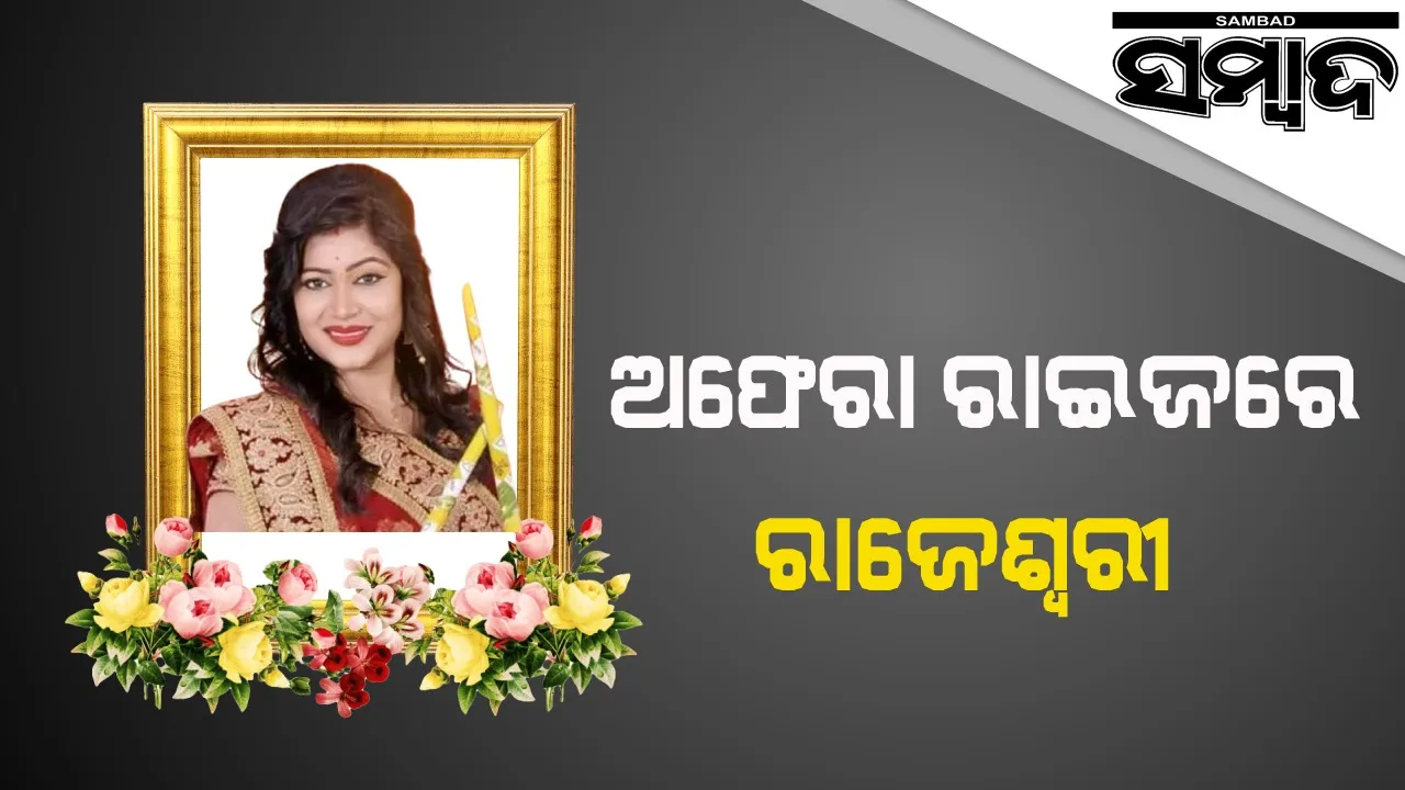  ଜଣାଶୁଣା ଟେଲି ଅଭିନେତ୍ରୀ ରାଜେଶ୍ୱରୀ ରାୟ ମହାପାତ୍ରଙ୍କ ପରଲୋକ