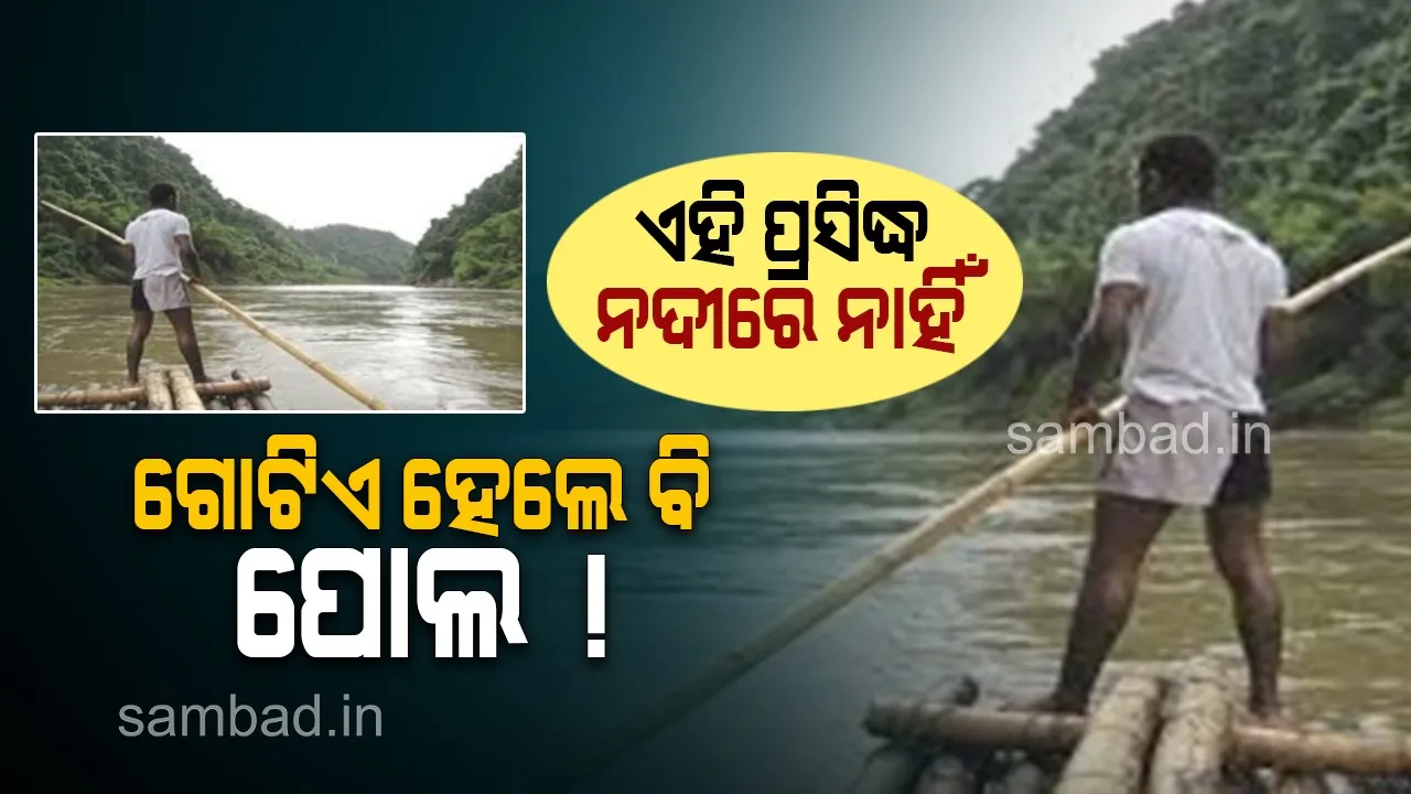  ଏହି ପ୍ରସିଦ୍ଧ ନଦୀରେ ଗୋଟିଏ ହେଲେ ବି ପୋଲ ନାହିଁ !