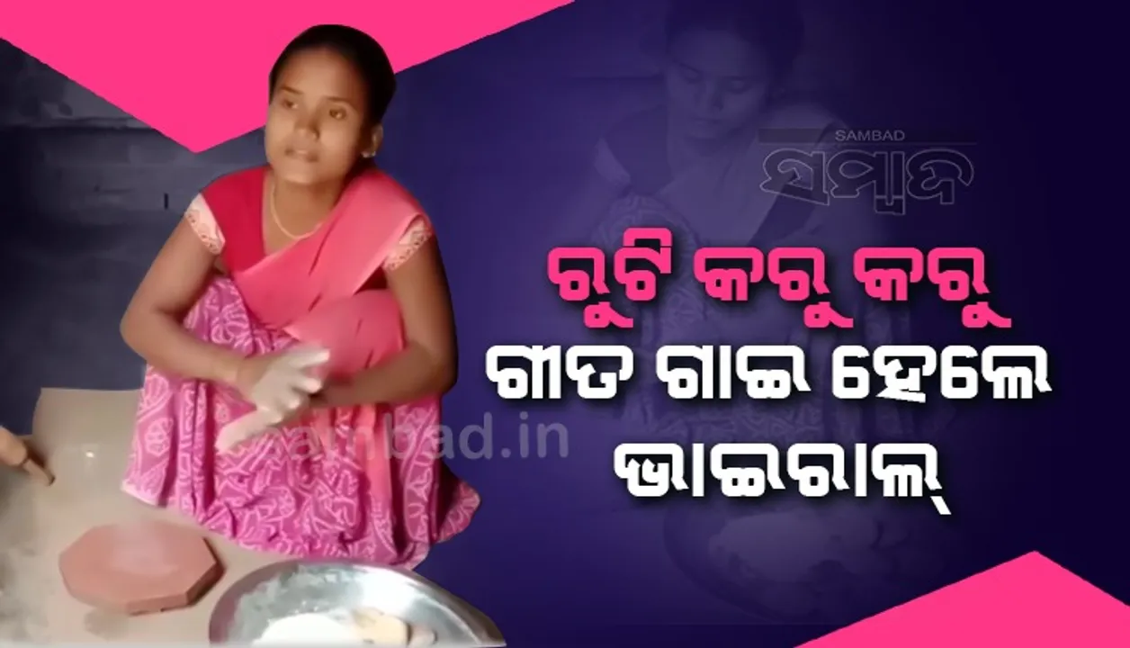  ‘ମେରେ ନୈନା ସାୱନ୍‌ ଭାଦୋ’ ଗୀତ ଗାଇ ଭାଇରାଲ୍‌ ହେଲେ ମହିଳା, ସୋସିଆଲ୍‌ ମିଡିଆରେ ପ୍ରଶଂସାର ସୁଅ ଛୁଟିଲା
