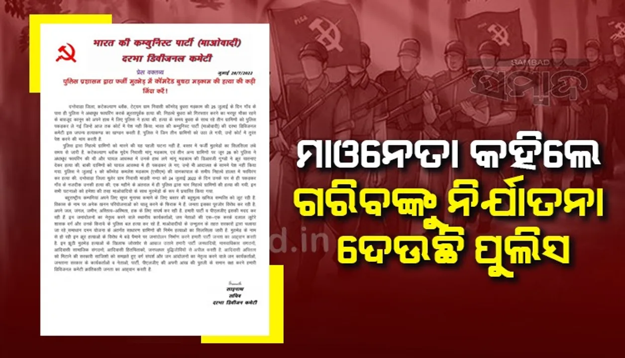  କମ୍ରେଡ ବୁଧୁରା ମାଡକମର ହତ୍ୟାକୁ ବିରୋଧ କର: ମାଓନେତା ସାଇନାଥ