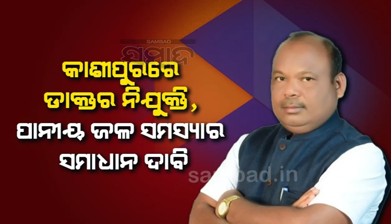  ମୁଖ୍ୟମନ୍ତ୍ରୀଙ୍କୁ ଚିଠି ଲେଖିଲେ ରାୟଗଡ଼ା ବିଧାୟକ, ଡାକ୍ତର ନିଯୁକ୍ତି ଓ ପାନୀୟ ଜଳ ସମସ୍ୟାର ସମାଧାନ ଦାବି କଲେ 