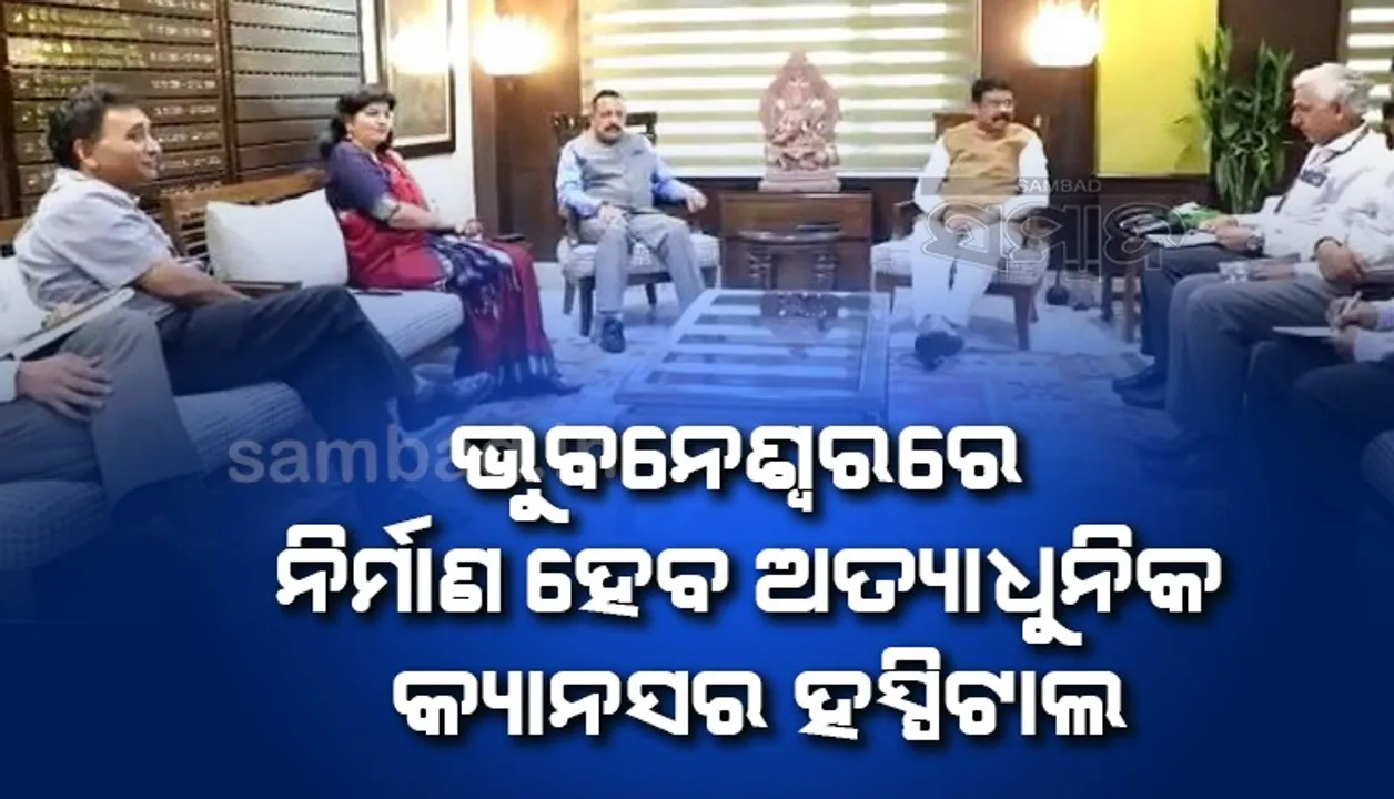  ଭୁବନେଶ୍ୱରରେ ଅତ୍ୟାଧୁନିକ କ୍ୟାନସର ହସ୍ପିଟାଲ, ଖର୍ଚ୍ଚ ହେବ ୬୫୦ କୋଟି: ଧର୍ମେନ୍ଦ୍ର ପ୍ରଧାନ