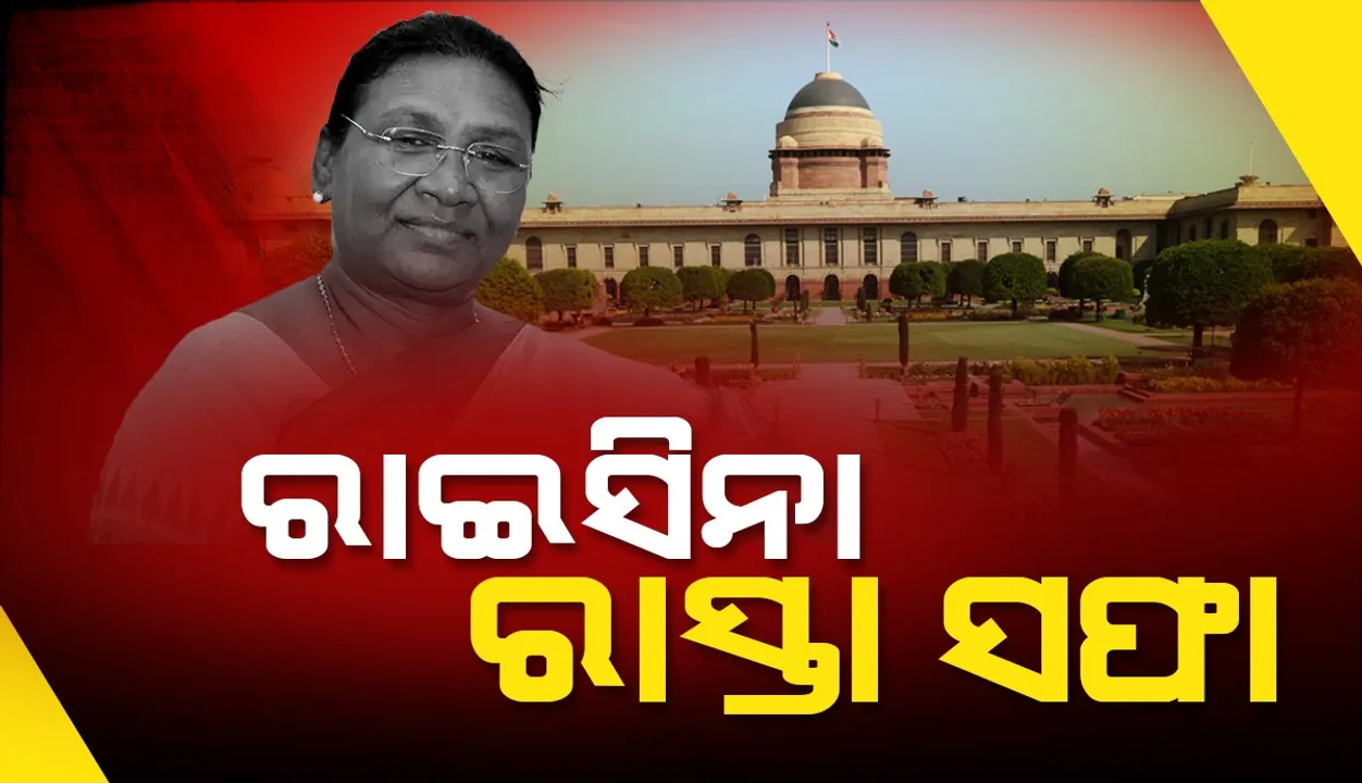  ରାଷ୍ଟ୍ରପତି ନିର୍ବାଚନ ଭୋଟ୍‌ ଗଣତି : ପ୍ରଥମ ରାଉଣ୍ଡ୍‌ରେ ୫୪୦ ଖଣ୍ଡ ଭୋଟ୍‌ ପାଇ ଆଗୁଆ ମୁର୍ମୁ, ଯଶୱନ୍ତଙ୍କୁ ୨୦୮ ଭୋଟ୍‌