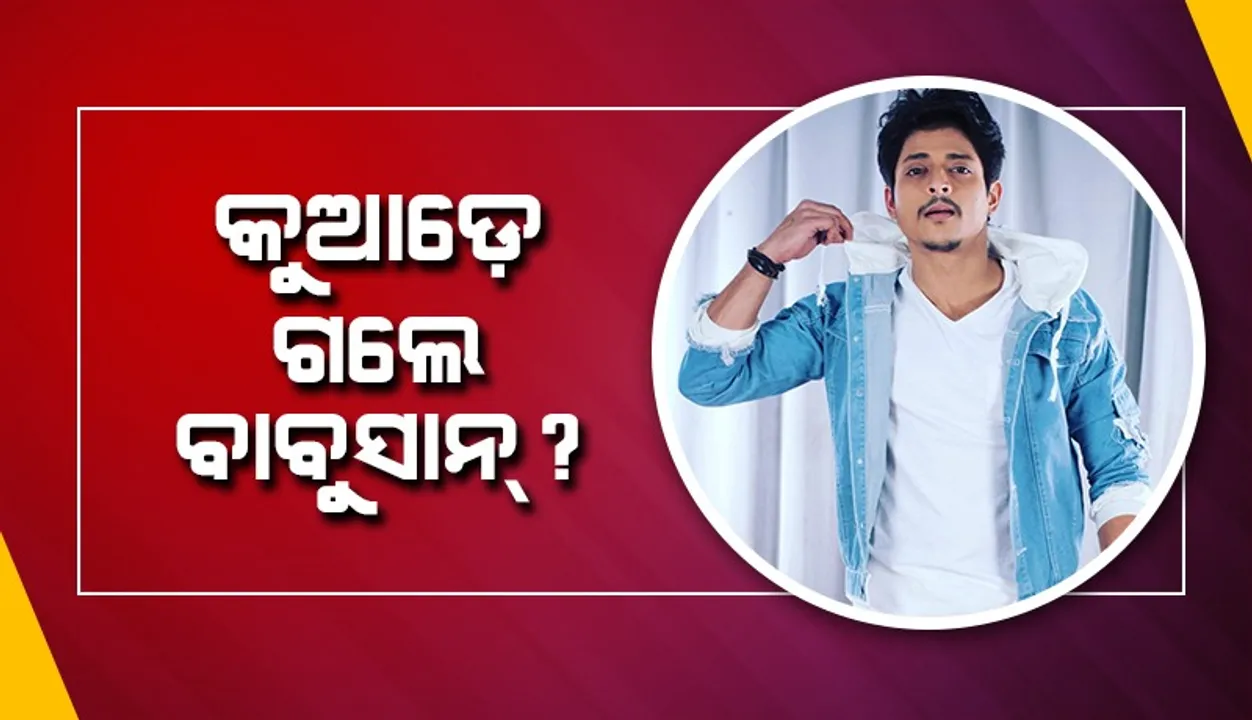  ଫିଲ୍ମର ପ୍ରମୋସନ୍ ସାରି ଟିମ୍ ଫେରିଲା, ହେଲେ ଫେରିଲେନି ନାୟକ ବାବୁସାନ୍