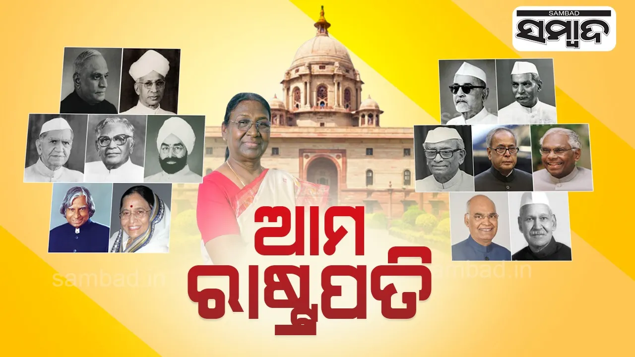  ଆମ ଦେଶର ରାଷ୍ଟ୍ରପତି: ରାଜେନ୍ଦ୍ର ପ୍ରସାଦଙ୍କ ଠାରୁ ଦ୍ରୌପଦୀ ମୁର୍ମୁଙ୍କ ଯାଏଁ ପ୍ରତିଦ୍ବନ୍ଦ୍ବିତାର ଇତିହାସ ଏମିତି