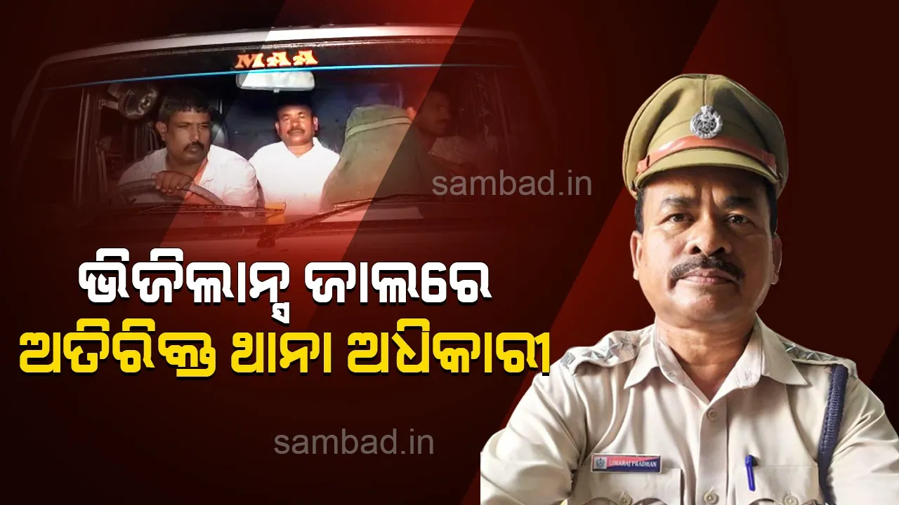  ଲାଞ୍ଚ ନେଇ ଖସି ପଳାଉଥିଲେ ଉମରକୋଟର ଅତିରିକ୍ତ ଥାନା ଅଧିକାରୀ, ଗୋଡ଼ାଇ ଗୋଡ଼ାଇ ଧରିଲା ଭିଜିଲାନ୍ସ