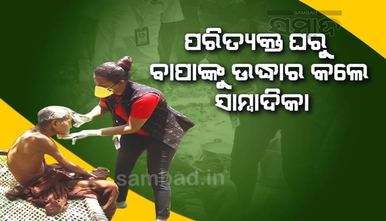  ପକ୍ଷାଘାତରେ ପଡ଼ିଲେ ବୋଲି ପର କଲେ ପୁଅବୋହୂ