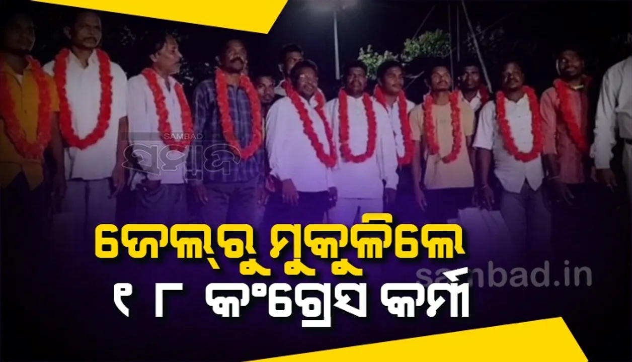  ଚିତ୍ରକୋଣ୍ଡା ଥାନା ଉପରେ ଆକ୍ରମଣ ଘଟଣାରେ ମୁକୁଳିଲେ ୧୮ ଗିରଫ କଂଗ୍ରେସ କର୍ମୀ