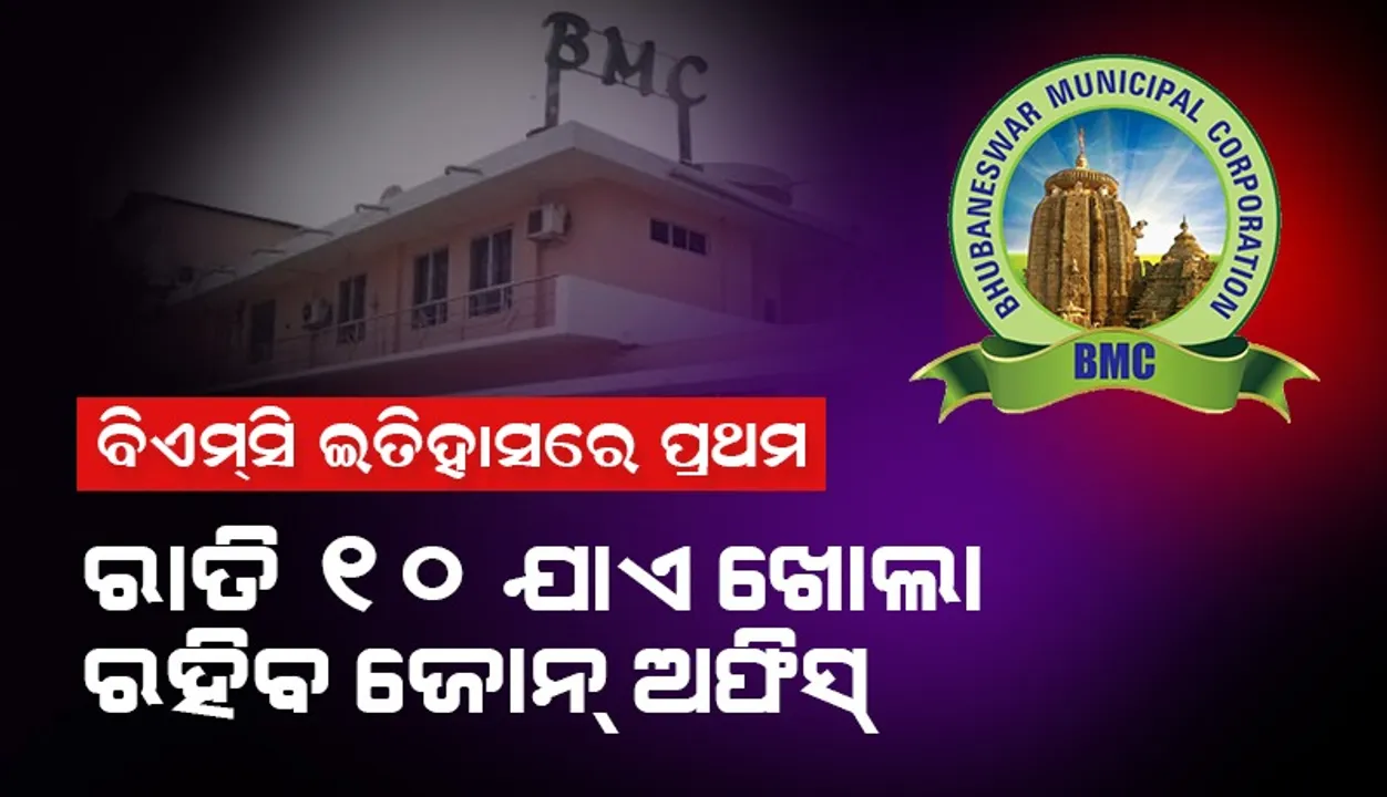  ବିଏମ୍‌ସି ଇତିହାସରେ ପ୍ରଥମ: ରାତି ୧୦ ଯାଏ ଖୋଲା ରହିବ ଜୋନ୍‌ ଅଫିସ୍‌, ଜଗି ରହିବେ ୱାର୍ଡ ଅଫିସର୍‌