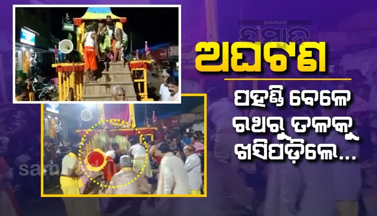  ଭକ୍ତ ମନରେ ଆଘାତ : ରଥରୁ ତଳକୁ ଓହ୍ଲାଉ ଥିବା ବେଳେ ଅଘଟଣ, ସେବାୟତଙ୍କ ସହ ତଳକୁ ଖସିପଡ଼ିଲେ କାଳିଆ ଠାକୁର