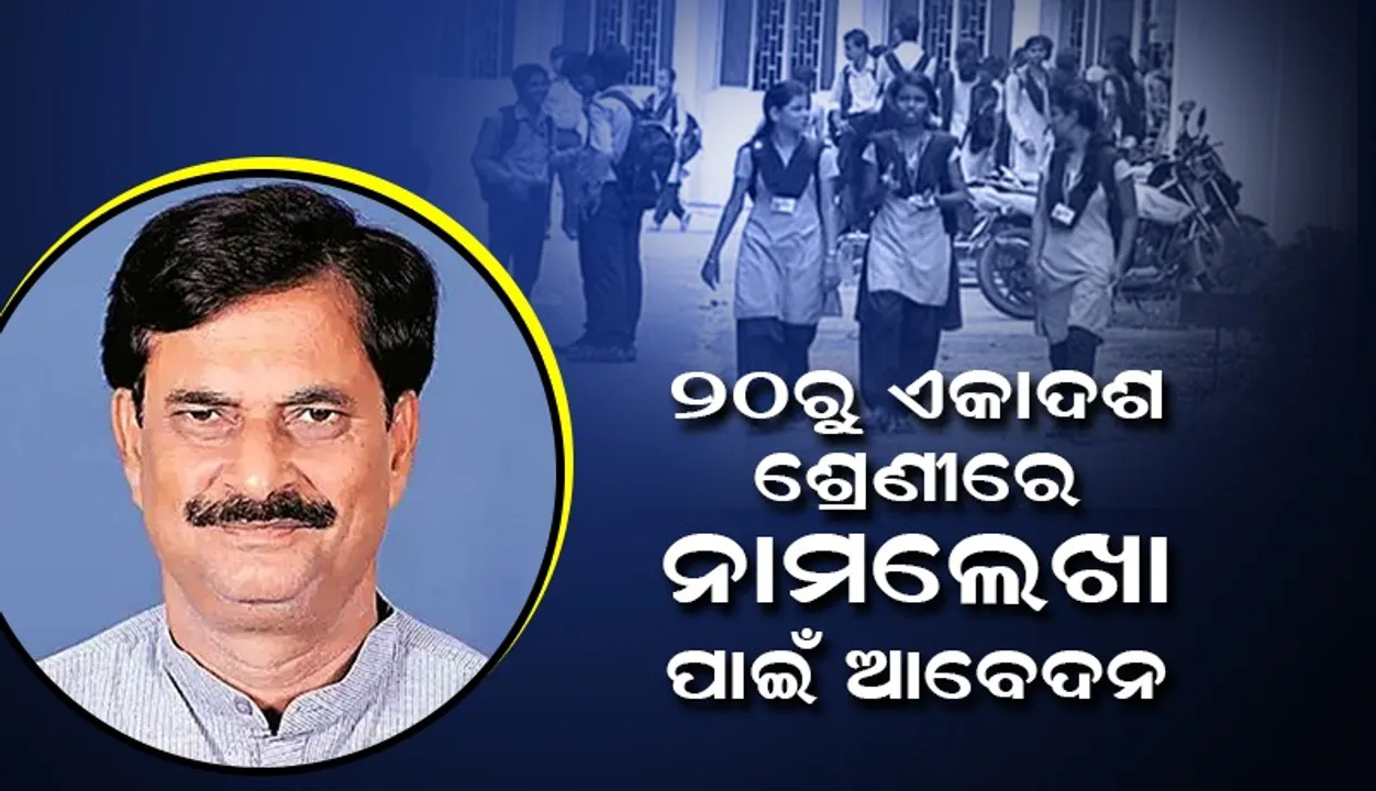  ଜୁଲାଇ ୨୦ରୁ ଏକାଦଶ ଶ୍ରେଣୀରେ ନାମଲେଖା ପାଇଁ ଆବେଦନ: ବିଦ୍ୟାଳୟ ଓ ଗଣଶିକ୍ଷା ମନ୍ତ୍ରୀ