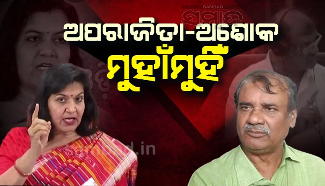  ରାଜ୍ୟସ୍ତରୀୟ ବନ ମହୋତ୍ସବକୁ ସାଂସଦ ଅପରାଜିତା ଷଡ଼ଙ୍ଗୀଙ୍କୁ ଡକା ନ ଯିବା ଘଟଣା: ସାଂସଦ-ମନ୍ତ୍ରୀ ମୁହାଁମୁହିଁ