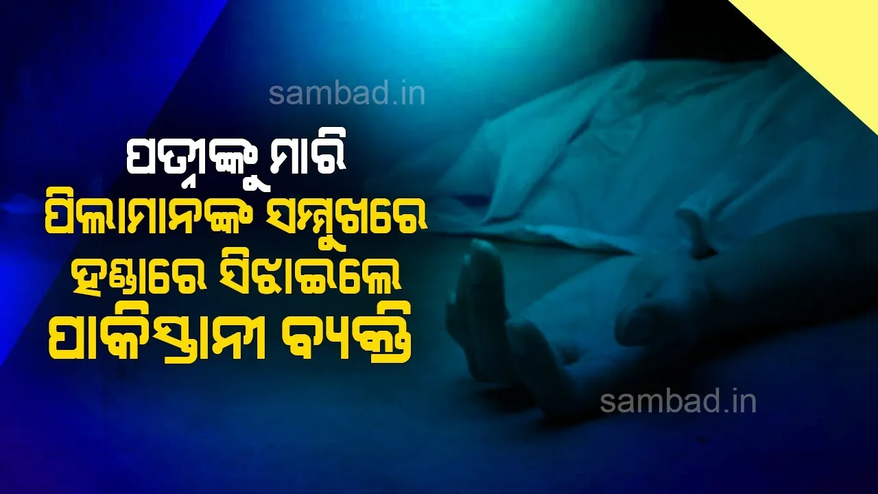  ପତ୍ନୀଙ୍କୁ ମାରି ପିଲାମାନଙ୍କ ସମ୍ମୁଖରେ ହଣ୍ଡାରେ ସିଝାଇଲେ ପାକିସ୍ତାନୀ ବ୍ୟକ୍ତି