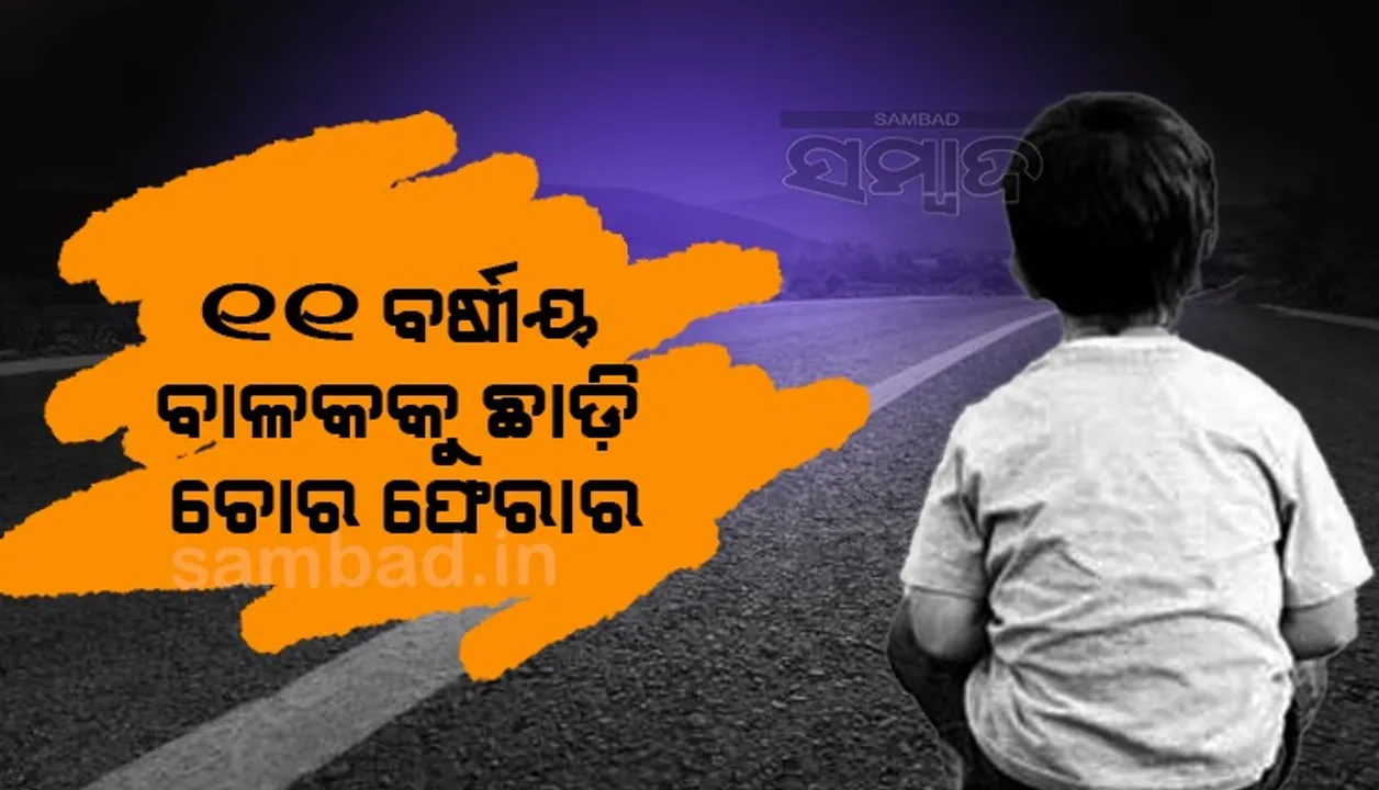  ୧୧ ବର୍ଷୀୟ ବାଳକକୁ ଚୋରି ଉଦ୍ୟମ ପଣ୍ଡ; ଲୋକେ ପିଛା କରିବାରୁ ବାଟରେ ପକାଇ ଦୁର୍ବୃତ୍ତ ଫେରାର୍