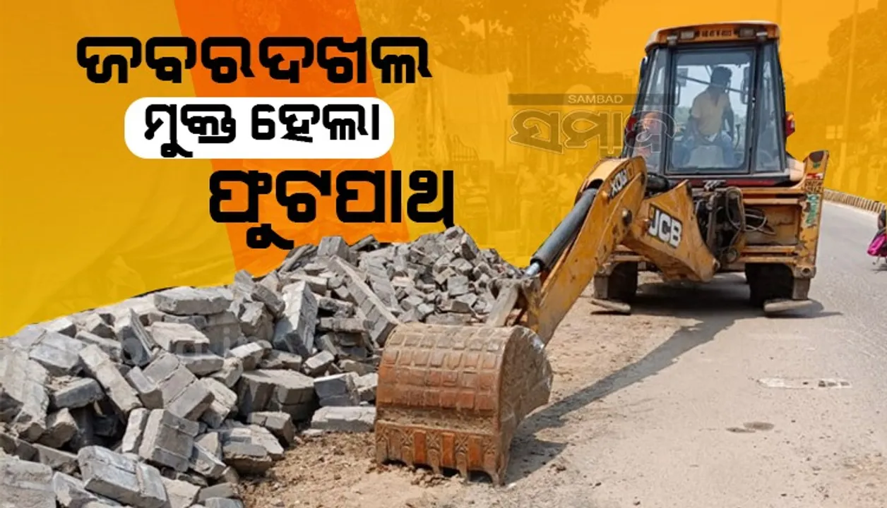  ଜବରଦଖଲ ମୁକ୍ତ ହେଲା ଫୁଟ୍‌ପାଥ; ପାଚେରୀ ତିଆରି ଅକ୍ତିଆର କରିଥିଲେ ମନ୍ଦିର କମିଟି
