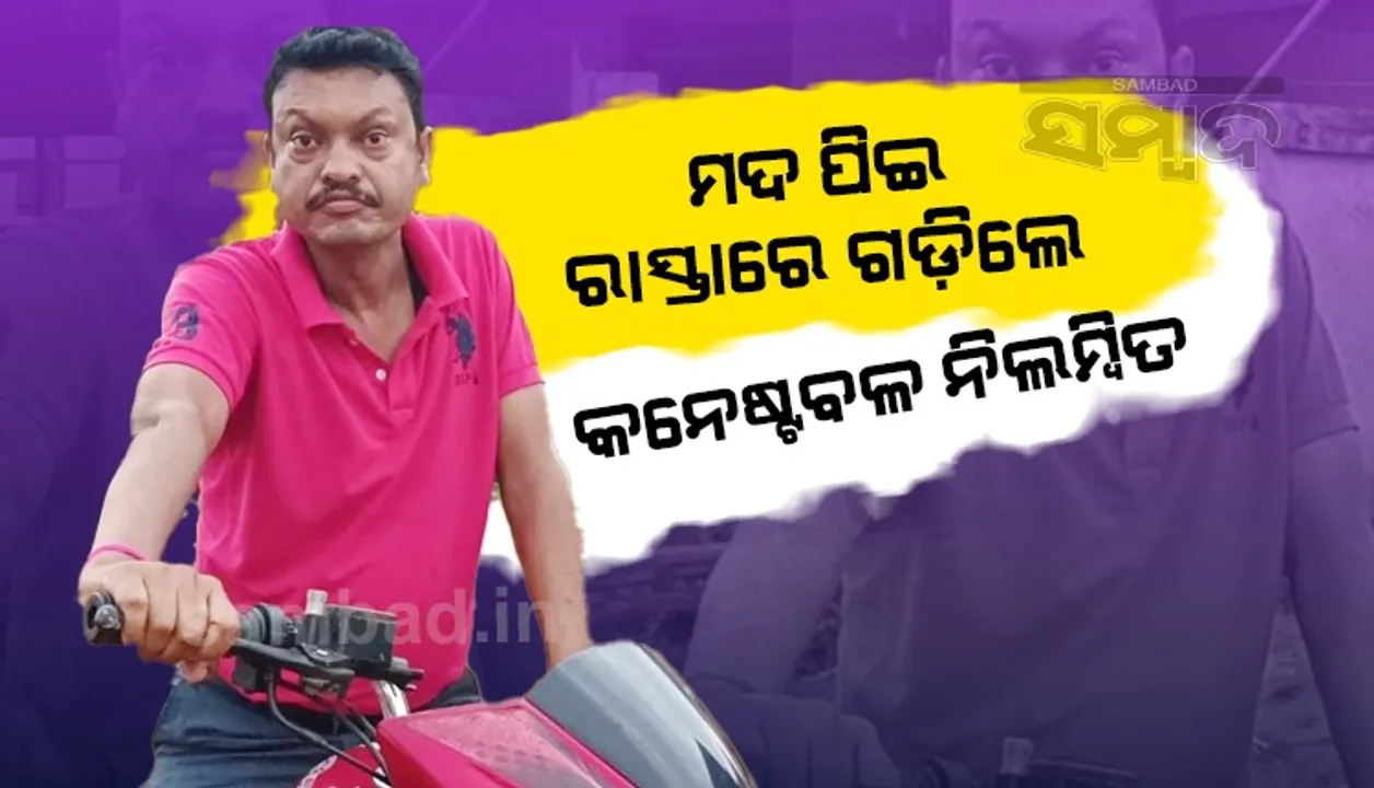  ମଦ ପିଇ ରାସ୍ତାରେ ଗଡ଼ିବା ମହଙ୍ଗା ପଡ଼ିଲା, କନେଷ୍ଟବଳଙ୍କୁ ନିଲମ୍ବନ କଲେ ଏସ୍‌ପି