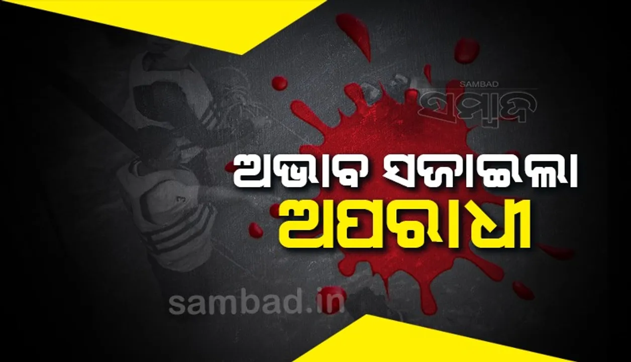  କୁତ୍ତାଖାଇ ହତ୍ୟାକାଣ୍ଡ, ଅଭାବ ସଜାଇଲା ଅପରାଧୀ