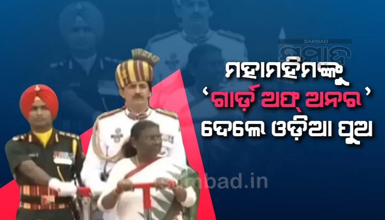  ରାଷ୍ଟ୍ରପତିଙ୍କୁ ପ୍ରେଡିସେନ୍ସିଆଲ ଅନର ଦେଲେ ଓଡ଼ିଆ ପୁଅ, ଜାଣନ୍ତୁ ସେ କିଏ?