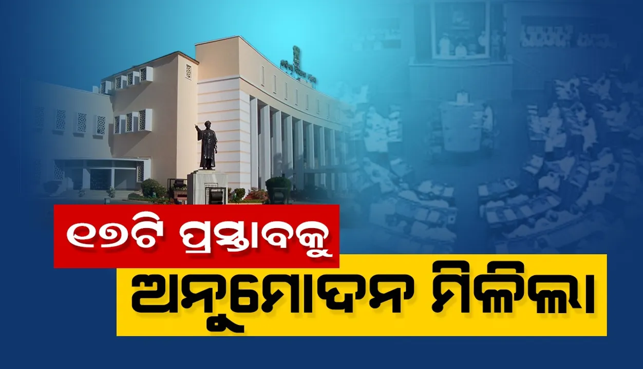  ରାଜ୍ୟ କ୍ୟାବିନେଟରେ ୧୭ଟି ପ୍ରସ୍ତାବକୁ  ଅନୁମୋଦନ: ବିଧାନସଭାରେ ଅବଗତ କଲେ ସଂସଦୀୟ ମନ୍ତ୍ରୀ
