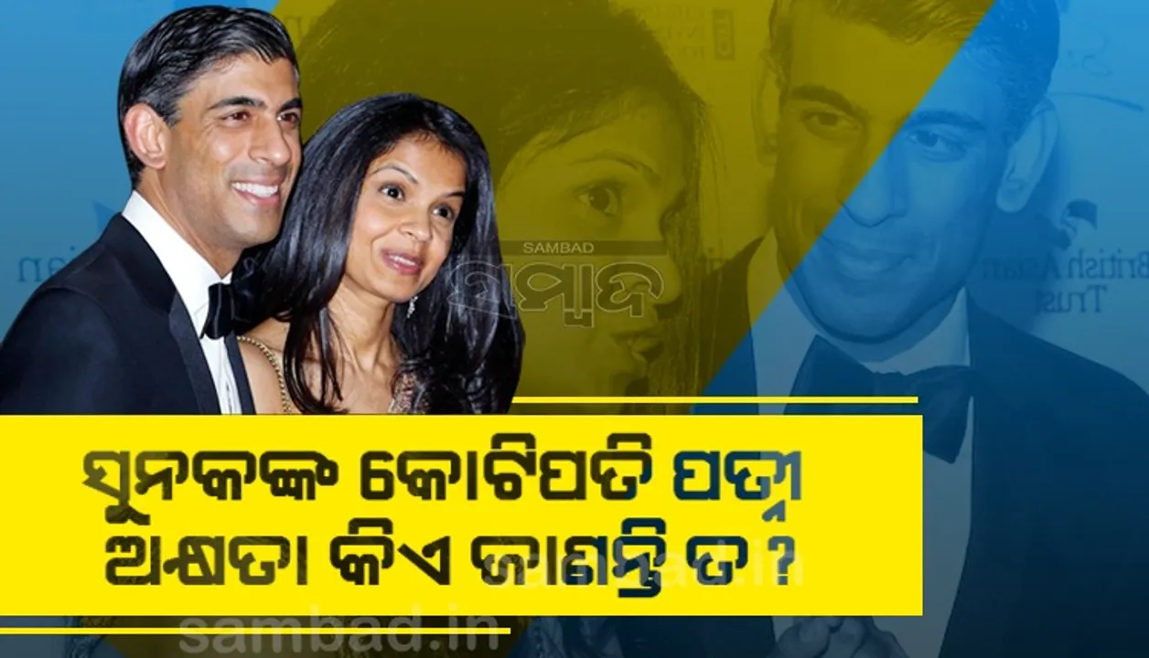  ସୁନକଙ୍କ କୋଟିପତି ପତ୍ନୀ ଅକ୍ଷତା ହେଉଛନ୍ତି ଏହି ଜଣାଶୁଣା ଦମ୍ପତିଙ୍କ ସୁକନ୍ୟା