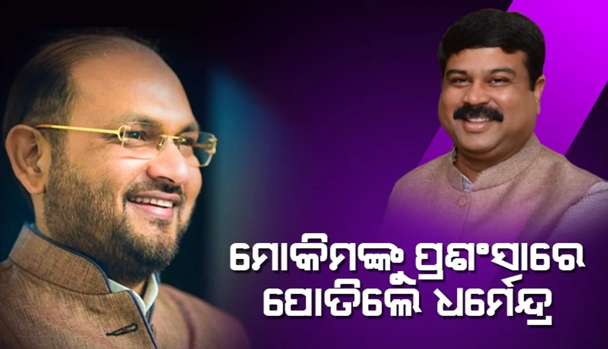  ମୋକିମଙ୍କୁ ପ୍ରଶଂସାରେ ପୋତିଲେ ଧର୍ମେନ୍ଦ୍ର, ସେପଟେ କଂଗ୍ରେସରେ ଭୂକମ୍ପ