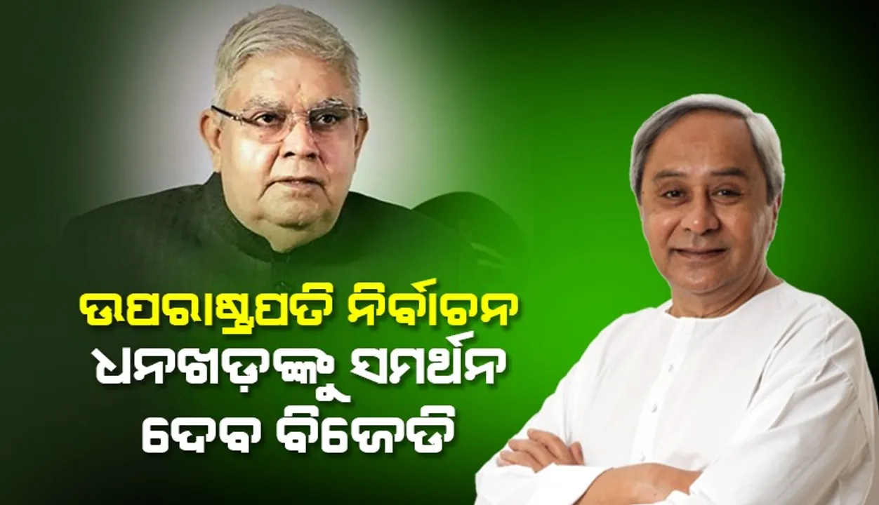  ଉପରାଷ୍ଟ୍ରପତି ନିର୍ବାଚନ: ଧନଖଡ଼ଙ୍କୁ ସମର୍ଥନ ଦେବ ବିଜେଡି, ନାମାଙ୍କନ ସମୟରେ ଉପସ୍ଥିତ ରହିବେ ଦଳୀୟ ସାଂସଦ