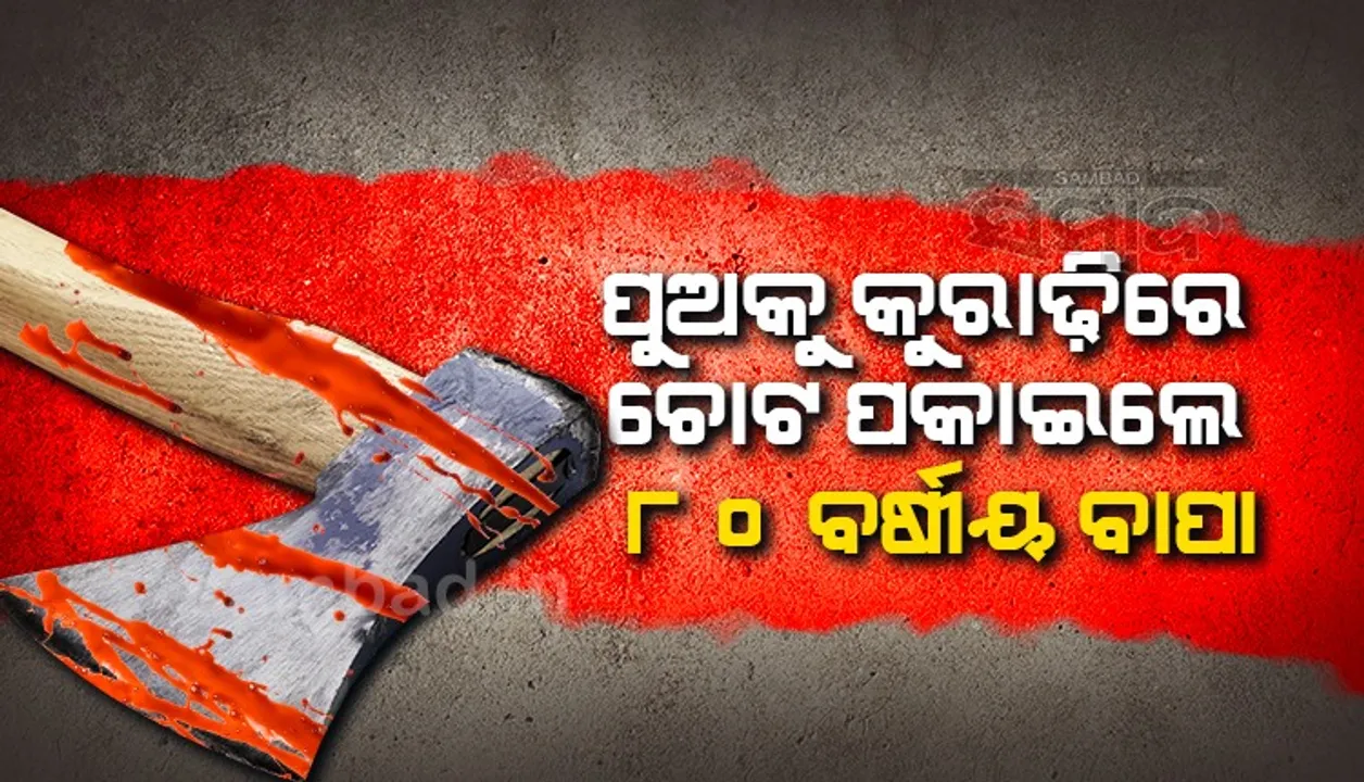  ପାରିବାରିକ ସମସ୍ୟାକୁ କେନ୍ଦ୍ରକରି ବାପା ଟାଙ୍ଗିଆ ଚୋଟରେ ପୁଅର ଜୀବନ ଗଲା