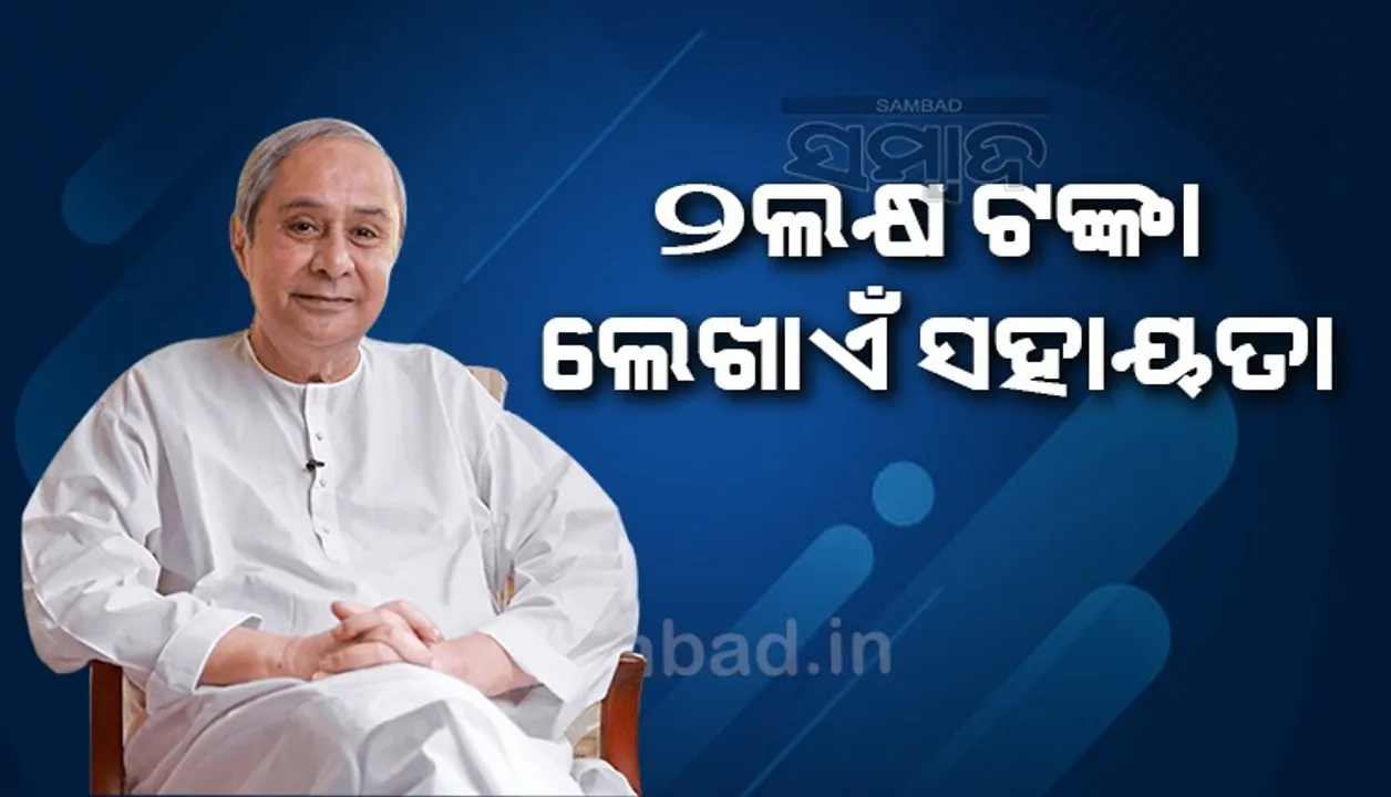  ସଡ଼କ ଦୁର୍ଘଟଣାରେ ୩ ମୃତକଙ୍କ ପାଇଁ ୨ଲକ୍ଷ ଟଙ୍କା ଲେଖାଏଁ ସହାୟତା ଘୋଷଣା କଲେ ମୁଖ୍ୟମନ୍ତ୍ରୀ