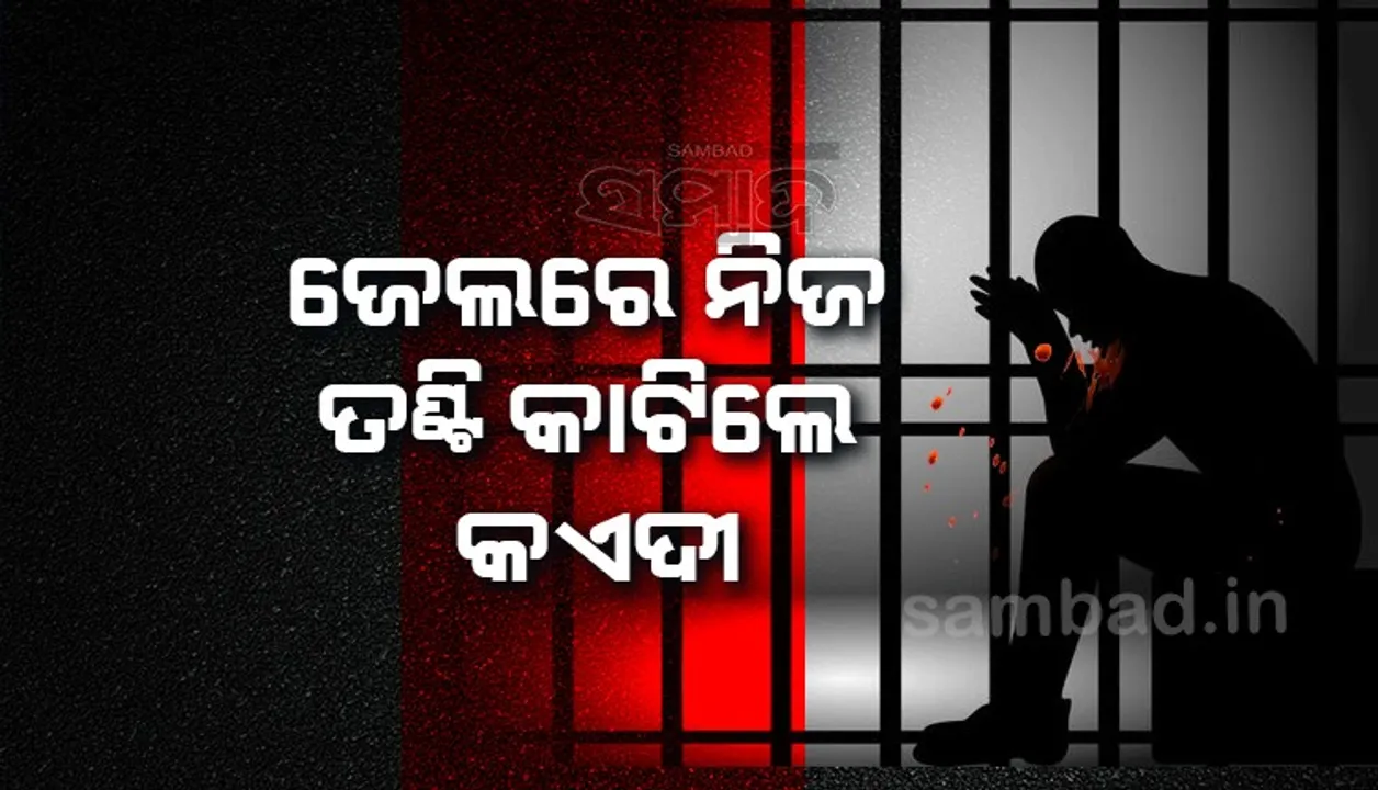  ବୌଦ୍ଧ ସ୍ୱତନ୍ତ୍ର ଉପକାରାଗାରରେ ଅଘଟଣ; ତଣ୍ଟି କାଟି କଏଦୀଙ୍କ ଆତ୍ମହତ୍ୟା ଉଦ୍ୟମ