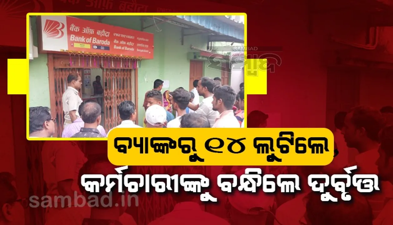  ଦିନ ଦ୍ବିପ୍ରହରରେ ବ୍ୟାଙ୍କରୁ ୧୪ ଲକ୍ଷ ଲୁଟି‌ଲେ ଦୁର୍ବୃତ୍ତ, ମ୍ୟାନେଜରଙ୍କୁ ବାନ୍ଧି ମୁଖ୍ୟ ଗେଟ୍‌ରେ ତାଲା ପକାଇ ଫେରାର