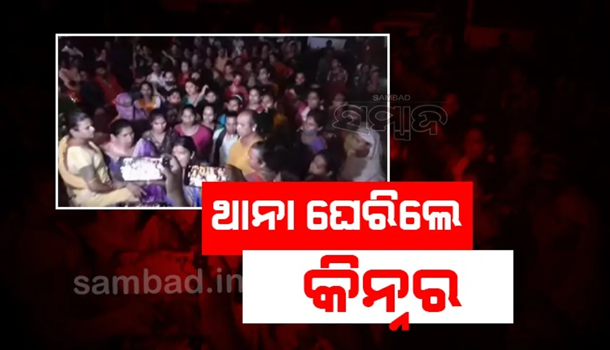 ଦୁଇ କିନ୍ନର ଗୋଷ୍ଠୀଙ୍କ ମଧ୍ୟରେ ମୁହାଁମୁହିଁ; ୪ ଆହତଙ୍କୁ ଡାକ୍ତରଖାନାରେ ଭର୍ତ୍ତି
