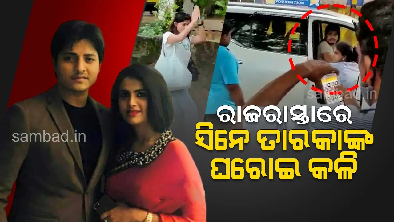 ବାବୁସାନ୍ ଓ ପ୍ରକୃତି ମିଶ୍ରଙ୍କ ଭିଡିଓ ଭାଇରାଲ୍ : ବିଚ୍ ରାସ୍ତାରେ ପ୍ରକୃତିଙ୍କୁ ଟଣାଓଟରା କଲେ ବାବୁସାନଙ୍କ ପତ୍ନୀ