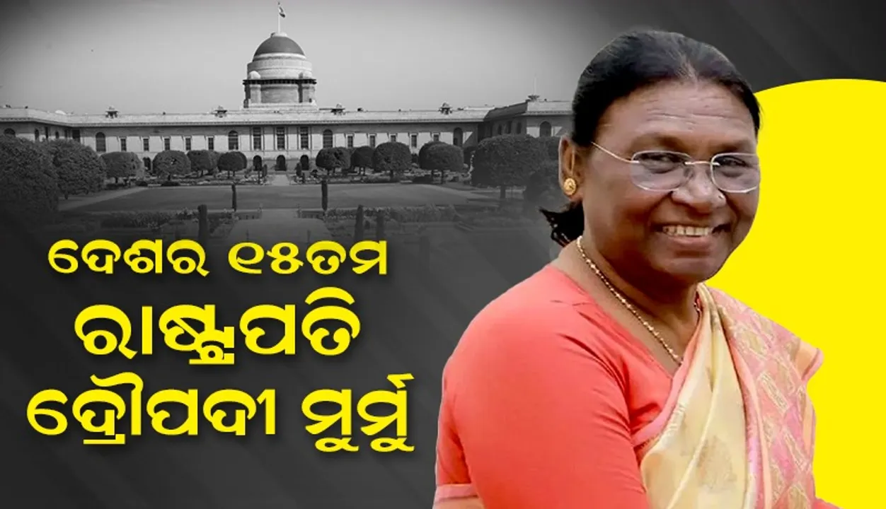  ଓଡ଼ିଶା ପାଇଁ ଐତିହାସିକ ଦିନ : ଦେଶର ପଞ୍ଚଦଶ ରାଷ୍ଟ୍ରପତି ଭାବେ ନିର୍ବାଚିତ ହେ‌ଲେ ଦୌପଦୀ ମୁର୍ମୁ