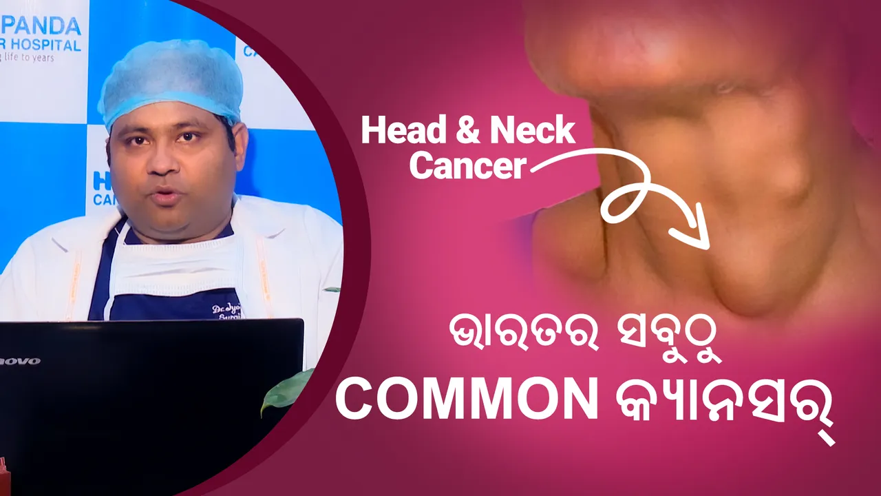  ଆଧୁନିକ ଚିକିତ୍ସା ପ୍ରଣାଳୀ ଦ୍ବାରା ଏବେ ମୁଖଗ୍ବହର କର୍କଟକୁ ନିୟନ୍ତ୍ରଣ କରାଯାଇପାରୁଛି : ଡା.ଜ୍ୟୋତି ରଞ୍ଜନ ସ୍ୱାଇଁ