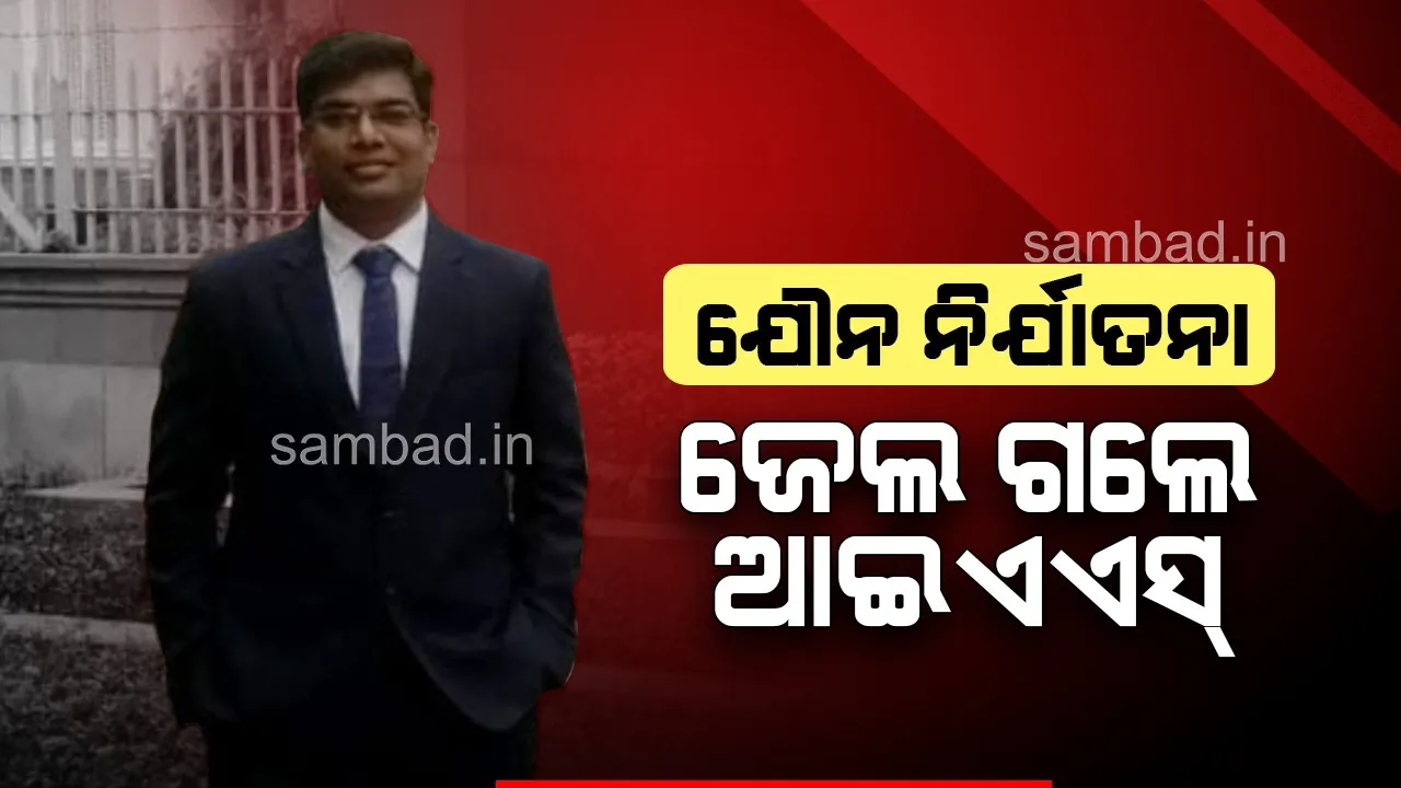  ଆଇଆଇଟି ଛାତ୍ରୀଙ୍କୁ ଯୌନ ଉତ୍ପୀଡ଼ନ ଅଭିଯୋଗରେ ଝାଡ଼ଖଣ୍ଡ ଆଇଏଏସ ଅଧିକାରୀ  ନିଲମ୍ବିତ