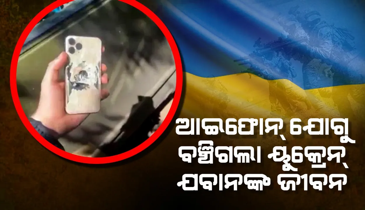  ଆଇଫୋନ୍‌ ଯୋଗୁ ବଞ୍ଚିଗଲା ୟୁକ୍ରେନ ଯବାନଙ୍କ ଜୀବନ, ଭିଡିଓ ହେଲା ଭାଇରା‌ଲ୍‌